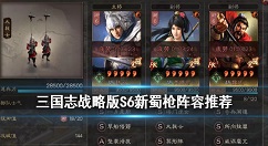 三国志战略版s6新蜀枪阵容怎么搭配?三国志战略版S6魏延蜀枪阵容搭配推荐