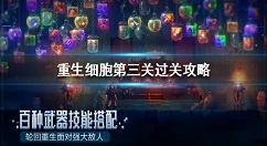 重生细胞第三关怎么通关 重生细胞第三关过关攻略
