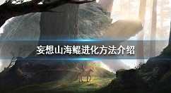 妄想山海鲲怎么进化升级 妄想山海鲲进化方法介绍