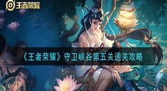 王者荣耀守卫峡谷第5关怎么打 王者荣耀守卫峡谷第五关通关攻略