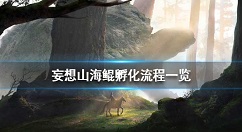 妄想山海鲲怎么孵化成功 妄想山海鲲孵化流程一览