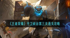 王者荣耀守卫峡谷第3关怎么打 王者荣耀守卫峡谷第三关通关攻略