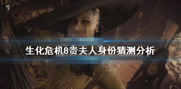 生化危机8贵夫人是什么身份 生化危机8贵夫人身份猜测分析