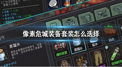 像素危城装备套装选择推荐 像素危城装备套装怎么选择