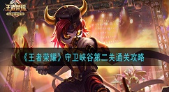 王者荣耀守卫峡谷第2关怎么打 王者荣耀守卫峡谷第二关通关攻略