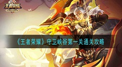 王者荣耀守卫峡谷第1关怎么打 王者荣耀守卫峡谷第一关通关攻略