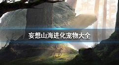 妄想山海进化宠物有哪些 妄想山海进化宠物大全