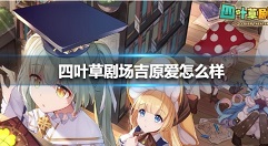 四叶草剧场招财猫值得练吗?四叶草剧场招财猫技能效果与角色强度解析