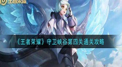 王者荣耀守卫峡谷第4关怎么打 王者荣耀守卫峡谷第四关通关攻略