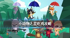 小动物之星怎么吃鸡 小动物之星吃鸡攻略
