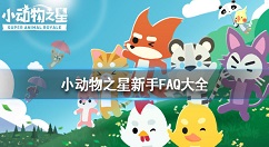 小动物之星新手常见问题解答 小动物之星新手问题有哪些
