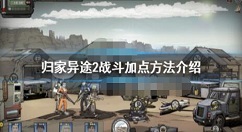 归家异途2技能加点推荐 归家异途2怎么加点