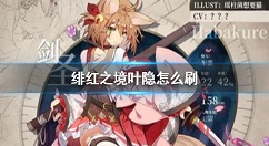 绯红之境叶隐怎么刷 绯红之境叶隐获得方法介绍
