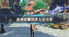 原神砂糖怎么用？原神砂糖培养方法