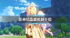 原神结晶盾可以叠加吗？原神结晶盾机制介绍