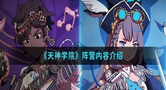 天神学院阵营选择推荐 天神学院全部阵容有哪些