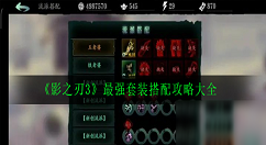 影之刃3套装选择搭配推荐 影之刃3哪个套装最厉害