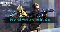 使命召唤手游战火小镇怎么打 使命召唤手游战火小镇打法攻略