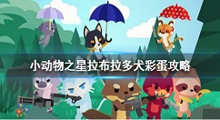 小动物之星拉布拉多实验室博士在哪 小动物之星拉布拉多犬彩蛋攻略