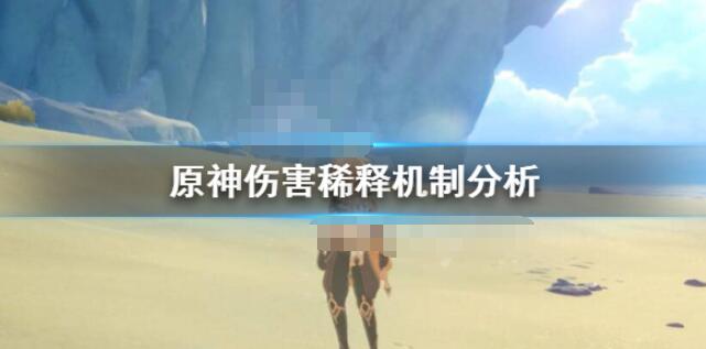 原神伤害稀释是什么意思?原神伤害稀释机制分析