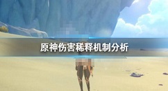 原神伤害稀释是什么意思？原神伤害稀释机制分析