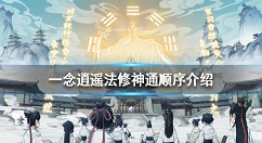 一念逍遥法修神通怎么排 一念逍遥法修神通顺序介绍