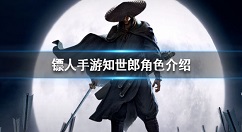 镖人手游知世郎在哪 知世郎角色介绍