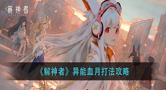 解神者异能血月怎么打？解神者异能血月打法攻略