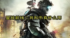 星球大战前线2共和币有什么用 星球大战前线2共和币作用介绍