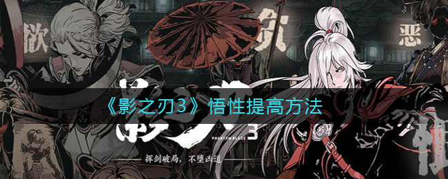 影之刃3怎么增加悟性 影之刃3悟性增加方法