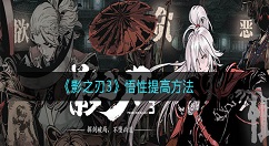 影之刃3怎么增加悟性 影之刃3悟性增加方法