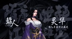 镖人手游灵华职业介绍 镖人手游灵华怎么样