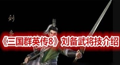 三国群英传8刘备技能怎么样 三国群英传8刘备武将技效果一览