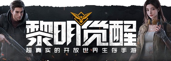 黎明觉醒周年庆礼物怎么得?黎明觉醒光子周年庆专属服装领取解析