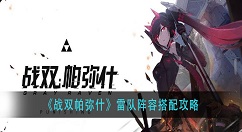 战双帕弥什雷队阵容怎么搭配？战双帕弥什雷队阵容搭配攻略