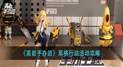 高能手办团黑桃行动活动怎么玩？高能手办团黑桃行动活动攻略