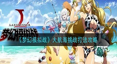 梦幻模拟战大航海挑战怎么打 梦幻模拟战大航海挑战打法攻略