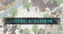 江南百景图姚广孝珍宝怎么搭配 江南百景图姚广孝珍宝搭配攻略