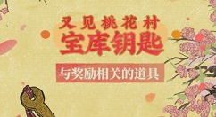 江南百景图又见桃花村兑换什么？江南百景图又见桃花村兑换物品解析