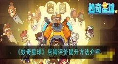 妙奇星球怎么升级店铺 妙奇星球店铺评价方法
