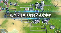 戴森球计划怎么降落 戴森球计划飞船降落注意事项