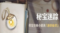 原神秘宝迷踪迷你仙灵怎么获得 原神秘宝迷踪迷你仙灵获得方法