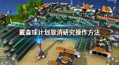 戴森球计划怎么取消研究 戴森球计划取消研究操作方法