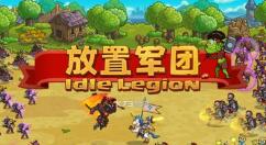 放置军团据点防守怎么玩?放置军团据点防守模式玩法攻略