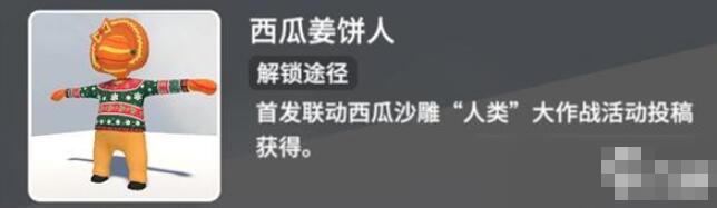 人类跌落梦境西瓜姜饼人皮肤获取方法 人类跌落梦境西瓜姜饼人皮肤怎么获得