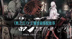 影之刃3左殇技能搭配推荐 影之刃3左殇技能链怎么搭配