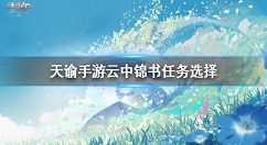 天谕手游云中锦书怎么选 天谕手游云中锦书选择一览