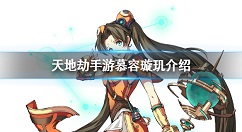 天地劫手游慕容璇玑是谁 天地劫手游慕容璇玑介绍