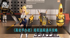 高能手办团疑犯追踪怎么过？高能手办团疑犯追踪通关攻略