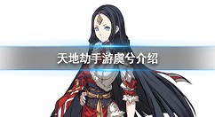 天地劫手游虞兮是谁  天地劫手游虞兮介绍